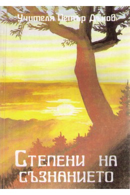 Степени на съзнанието - ООК, година ІХ, (1929 - 1930)